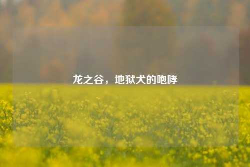 龙之谷,地狱犬的咆哮