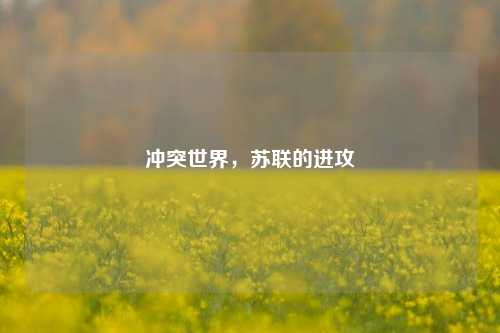 冲突世界,苏联的进攻