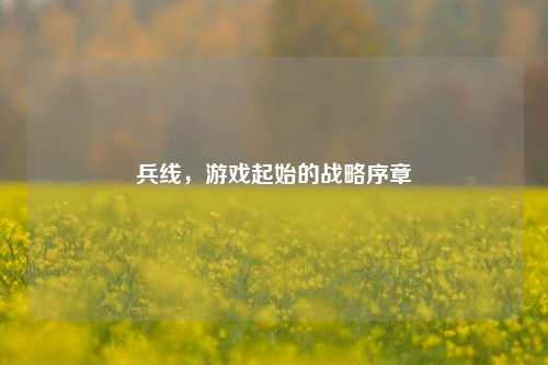 兵线，游戏起始的战略序章