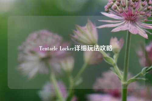 Tentacle Locker详细玩法攻略