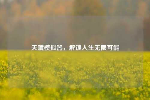 天赋模拟器，解锁人生无限可能